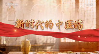 【行業(yè)資訊】南陽中醫(yī)藥亮相央視紀錄片《新時代的中醫(yī)藥》！
