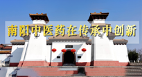 【行業(yè)資訊】河南日報(bào)：南陽中醫(yī)藥在傳承中創(chuàng)新！