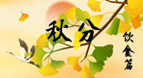 【節(jié)氣飲食】秋分養(yǎng)生，適宜平補(bǔ)，不吃藥，美食亦可健康養(yǎng)生！
