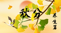 【節(jié)氣養(yǎng)生】秋易悲傷，秋分節(jié)氣已至，養(yǎng)生要點(diǎn)要了解！