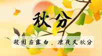 【二十四節(jié)氣灸】秋分節(jié)氣，始入秋季，是潤肺養(yǎng)陰、防止氣陰兩虛的時(shí)候了！
