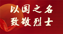 【九州銘記】第十一個(gè)烈士紀(jì)念日，以國之名，向烈士致敬！