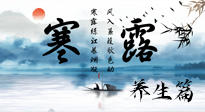 【節(jié)氣養(yǎng)生】寒露節(jié)氣專屬的養(yǎng)生攻略，請注意查收！
