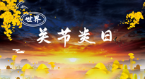 【你不知道的冷節(jié)日】世界關(guān)節(jié)炎日：提醒您且“艾”且珍“膝”！