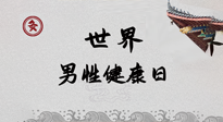 【你不知道的冷節(jié)日】世界男性健康日，緩解男性疲勞，艾灸是很好的選擇！