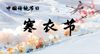 【中國傳統(tǒng)節(jié)日】寒衣節(jié)已至，當(dāng)心寒氣侵體，注意身體向你“示警”！