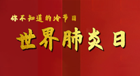 【你不知道的冷節(jié)日】世界肺炎日，預(yù)防、緩解加療愈，灸要這個幾個穴位！