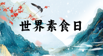 【你不知道的冷節(jié)日】世界素食日，身在美食之邦的華夏，對于素食，你了解多少？