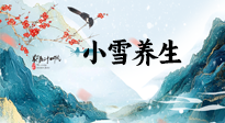 【節(jié)氣養(yǎng)生】小雪節(jié)氣，秋收冬藏，養(yǎng)生最重要的是一個“藏”字！