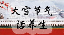 【節(jié)氣養(yǎng)生】大雪將至，小心陰氣很重的15天！