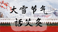【二十四節(jié)氣灸】天寒地凍要補陽，咱們一起大雪節(jié)氣話艾灸！