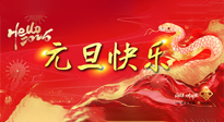 【元旦佳節(jié)】這個(gè)陽(yáng)歷新年，快樂(lè)健康我都要！