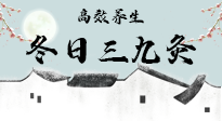【艾灸三九天】冬日三九灸，仙草小助理帶你高效養(yǎng)生！