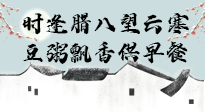 【中國(guó)傳統(tǒng)節(jié)日】臘八粥也要因人而異，加點(diǎn)料，養(yǎng)生又健康！
