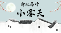 【二十四節(jié)氣灸】小寒節(jié)氣，防寒養(yǎng)腎、溫補(bǔ)陽(yáng)氣，全靠艾灸！