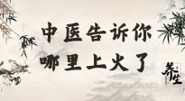 【中醫(yī)知識(shí)】從中醫(yī)角度告訴你，你是哪兒上了火！