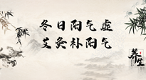 【艾灸知識(shí)】冬日陽(yáng)氣虛，堅(jiān)持艾灸，讓體內(nèi)陽(yáng)氣足足的！