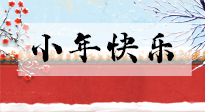 【養(yǎng)生知識(shí)】小年到，年味濃！養(yǎng)生注意這五點(diǎn)，準(zhǔn)備過(guò)個(gè)健康年！