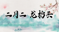 【中國(guó)傳統(tǒng)節(jié)日】二月二，龍?zhí)ь^，多艾灸更有精神頭！