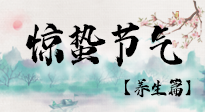 【節(jié)氣養(yǎng)生】春雷響，萬物生！順應(yīng)天時(shí)，驚蟄養(yǎng)生來啦！