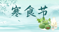 【中國傳統(tǒng)節(jié)日】寒食節(jié)來了，既要疏肝也要健脾！養(yǎng)生記得要一疏二清三養(yǎng)！
