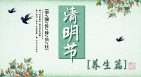 【節(jié)氣養(yǎng)生】清明勤雨，草木青青，順應(yīng)天時調(diào)理身體，才是健康之道！