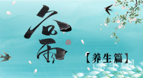 【節(jié)氣養(yǎng)生】雨生百谷，谷雨時(shí)節(jié)話養(yǎng)生，身體健康少生病！