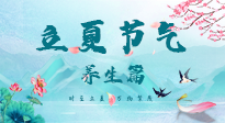 【節(jié)氣養(yǎng)生】夏之三旬，恰是頤養(yǎng)身心的良辰！