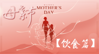 【健康飲食】女性健康，從飲食開(kāi)始！母親節(jié)特別推薦健康飲食秘訣！