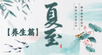 【節(jié)氣養(yǎng)生】夏至節(jié)氣，陽極陰生，養(yǎng)生調(diào)理這樣做！