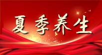 【養(yǎng)生知識】夏季養(yǎng)生有“道”：中醫(yī)千年智慧，助你安然度夏！