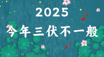 【三伏天】2025三伏時間表來了，今年三伏不一般！早看早準(zhǔn)備哦！