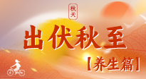 【出伏養(yǎng)生】出伏后，做好養(yǎng)生銜接，為健康過冬打基礎(chǔ)