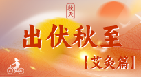 【出伏艾灸】出伏后進(jìn)入“多事之秋”，順應(yīng)時(shí)節(jié)，養(yǎng)護(hù)身心，伏后固本正當(dāng)時(shí)！