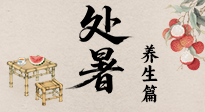 【節(jié)氣養(yǎng)生】處暑至，秋意濃：順應(yīng)時(shí)節(jié)變化，全方位做好養(yǎng)生調(diào)理！