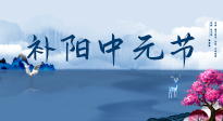 【中國(guó)傳統(tǒng)節(jié)日】中元節(jié)將至，陰氣很盛的日子，2宜3忌要知道，補(bǔ)足陽氣應(yīng)對(duì)陰寒！