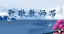 【致敬教師節(jié)】致敬育人之師：細(xì)數(shù)辛勞，守護(hù)健康，艾灸助養(yǎng)生！