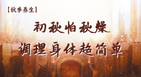 【秋季養(yǎng)生】初秋怕秋燥，跟著做這幾件事，輕松調(diào)理身體超簡單！