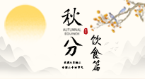 【節(jié)氣飲食】秋分吃對才養(yǎng)生！這份節(jié)氣飲食指南請收好！