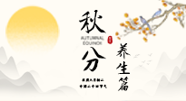 【節(jié)氣養(yǎng)生】秋分養(yǎng)生攻略：跟緊節(jié)氣節(jié)奏，解鎖秋日好狀態(tài)！