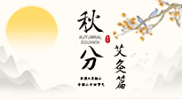 【二十四節(jié)氣灸】秋分艾灸：順時(shí)養(yǎng)護(hù)，筑牢健康防線！