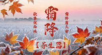 【節(jié)氣養(yǎng)生】霜降來啦！除了加衣服，這樣養(yǎng)生更靠譜！