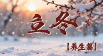 【節(jié)氣養(yǎng)生】立冬養(yǎng)藏：順時(shí)調(diào)攝，藏納陽(yáng)氣待春來(lái)！