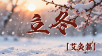 【二十四節(jié)氣灸】寒臨立冬時(shí)，艾灸潤(rùn)丹田 —— 傳統(tǒng)養(yǎng)生的節(jié)氣智慧！
