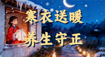 【寒衣養(yǎng)生】寒衣送暖，養(yǎng)生守正 —— 古節(jié)里的陽(yáng)氣養(yǎng)護(hù)智慧！