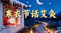 【中國(guó)傳統(tǒng)節(jié)日】寒衣節(jié)話(huà)艾灸：艾火暖冬，承古護(hù)安康！