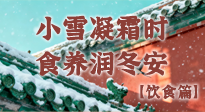 【節(jié)氣飲食】小雪凝霜時，食養(yǎng)潤冬安 —— 節(jié)氣健康飲食指南！