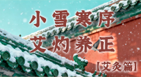 【二十四節(jié)氣灸】小雪寒序，艾灼養(yǎng)正：順天應(yīng)人養(yǎng)冬氣，順時溫灸護冬安！