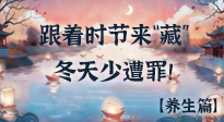 【時節(jié)養(yǎng)生】下元節(jié)養(yǎng)生：跟著節(jié)氣來“藏”，冬天少遭罪！