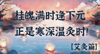 【中國傳統(tǒng)節(jié)日】桂魄滿時逢下元，正是寒深溫灸時！